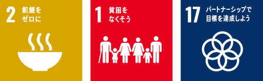 SDGsの目標に向けた取組みを続けてまいります