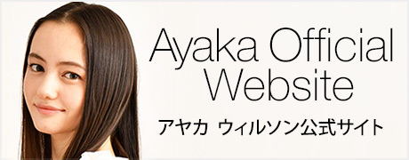 Ayaka Wilson アヤカ　ウィルソン オフィシャルサイト