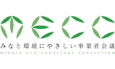 みなと環境にやさしい事業者会議