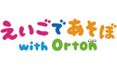 えいごであそぼ with Orton