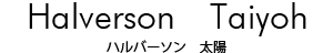 Halverson Taiyoh ハルバーソン太陽