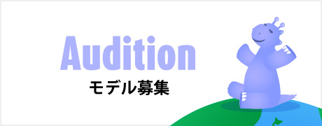 Audition モデル募集