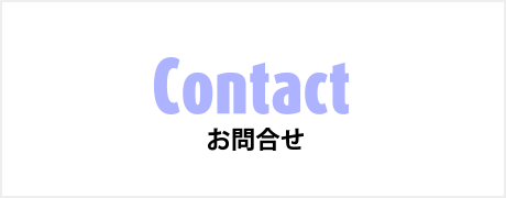 Contact お問い合わせ