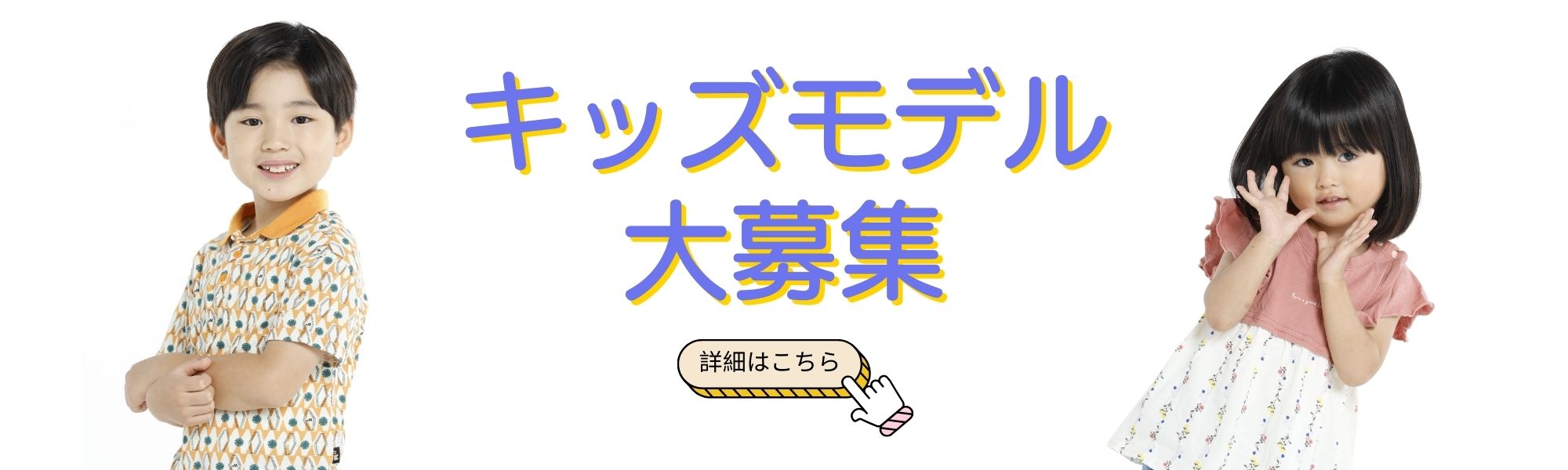 キッズモデル募集